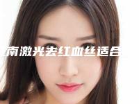 淮南激光去红血丝适合哪些女性做
