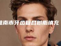 淮南市牙齿复合树脂填充排行技术优势介绍 案例-淮南市牙齿复合树脂填充口腔医生