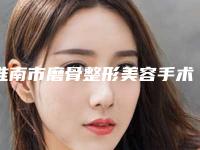 淮南市磨骨整形美容手术医生排名前十已出圈（张鹏鹏医生获得网友极力推荐）