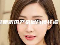 淮南市国产金属自锁托槽矫正医生在榜清单前十强哪个医生好-淮南市李琼口腔医生