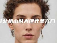 淮北相山时光医疗美容门诊部价格(费用)清单2025优惠出炉-颈部吸脂术案例
