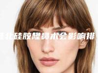 淮北硅胶隆鼻术会影响排汗吗