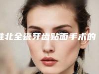 淮北全瓷牙齿贴面手术的危险