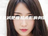 淮北减肥瘦脸术影响身体健康吗