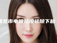 淮北市电波拉皮祛除下睑脂肪整形费用贵不贵呢-淮北市人民医院整形科价位表