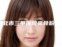 淮北市三甲医院鼻骨粉碎性骨折修复-淮北市鼻骨粉碎性骨折修复医院排名榜前十佳专业之选