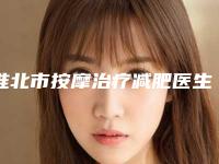 淮北市按摩治疗减肥医生排行前十名合集推荐-杨开波主治医师医生稳居前三甲