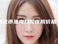 淮北市淮海口腔医院价格收费表一览全新上线-上牙龈突出案例