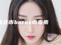 淮北市botox肉毒素除皱整形科价格表预先一览-均价botox肉毒素除皱12083元