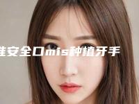淮安全口mis种植牙手术会有危险吗