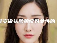 淮安做祛睑黄疣对女性的影响-淮安做祛睑黄疣会影响行走吗