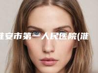 淮安市第一人民医院(淮安一院)整形美容科价目表有名倾情巨献-鼻翼埋线缩小术案例
