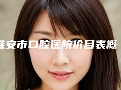 宝鸡市口腔医院怎么样-价格表缩鼻翼新曝光