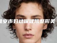 淮安市妇幼保健院整形美容外科价格(收费标准)2025官方新版巨献-面部祛皱手术案例