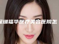 深圳福华医疗美容医院怎么样