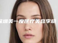 深圳美一度医疗美容李晓平做肉毒素缩鼻头手术一般多少钱效果对比图！