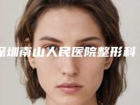 深圳南山人民医院整形科价目表_医生_擅长一览-包茎手术案例