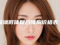 深圳假体复合隆胸价格表是多少(2025年09月02日法国ES假体隆胸指导价：5937元)