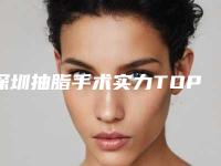 深圳抽脂手术实力TOP5盘点！