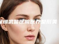 深圳武警医院医疗整形美容科价格收费表2025反馈附3点双眼皮埋线案例