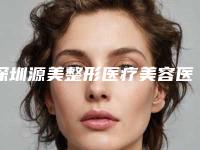 深圳源美整形医疗美容医院价位表来啦-腰腹部吸脂减肥手术案例