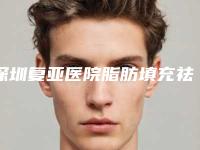 深圳复亚医院脂肪填充祛法令纹整形