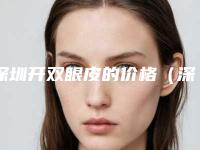 深圳开双眼皮的价格(深圳割双眼皮要多少钱大概)
