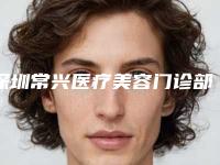 深圳常兴医疗美容门诊部价格(费用)清单真实曝光-淡斑治疗案例