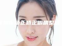 深圳市矫正矫正眼睛整容医院-深圳璧丽维纳医疗美容门诊部口碑不赖