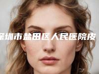 深圳市盐田区人民医院皮肤美容科价目表价目一览-去掉副乳案例