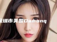 深圳市美国Damonq金属自锁医院排行榜top10严选（深圳市美国Damonq金属自锁口腔医院领先榜一）