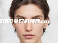 深圳市全口科特斯cortex种植牙医生排名前十强全新公开-深圳市全口科特斯cortex种植牙口腔医生