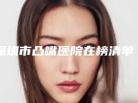 深圳市凸嘴医院在榜清单top10好评多(深圳市凸嘴口腔医院不吹不黑进来了解)