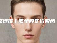 深圳市上颌单颗正位智齿拔除口腔医生排名榜公开-深圳市上颌单颗正位智齿拔除口腔医生