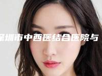 深圳市中西医结合医院与深圳普济整形美容中心技术口碑一对一了解