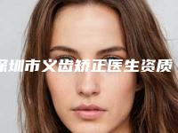 深圳市义齿矫正医生资质-实力-医疗技术PK-深圳市义齿矫正口腔医生