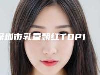 深圳市乳晕飘红TOP10口碑推荐_实力尽显一二-深圳市乳晕飘红整形医生