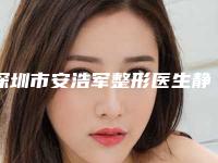 深圳市安浩军整形医生静脉堵塞眼睛手术哪儿便宜