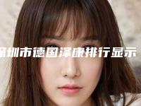 深圳市德国泽康排行显示一览-深圳市德国泽康口腔医生