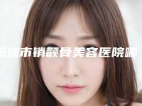 深圳市销颧骨美容医院哪家比较有实力-中山大学附属第七医院美容科实力口碑认证