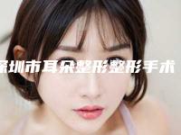 深圳市耳朵整形整形手术医生在榜清单前十名公立医生整形科实力不俗-深圳市耳朵整形整形手术整形医生
