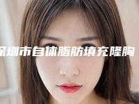 深圳市自体脂肪填充隆胸医院排行十强揭晓-深圳市自体脂肪填充隆胸整形医院