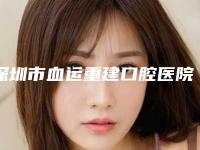 深圳市血运重建口腔医院排名榜前十名单公开（深圳市血运重建口腔口腔医院排行榜前三）