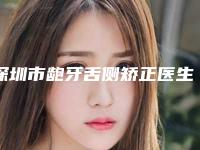 深圳市龅牙舌侧矫正医生排名榜技术实力一绝,碾压同行-深圳市刘明飞口腔医生