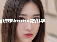 深圳市botox祛川字纹医院排名榜权威汇总(深圳健丽医疗美容医院口碑评价公布)