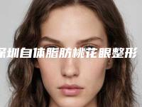 深圳自体脂肪桃花眼整形费用及适应症-深圳自体脂肪桃花眼整形费用会受到哪些因素影响
