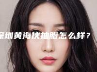 深圳黄海侠抽脂怎么样?多少钱?腰部抽脂案例-收费价格表