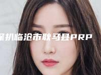 深扒临沧市耿马县PRP自体细胞回春术排名八强整形医院公示