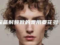 深蓝射频做的费用要花多少