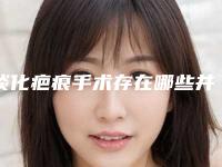 淡化疤痕手术存在哪些并发症和风险呢